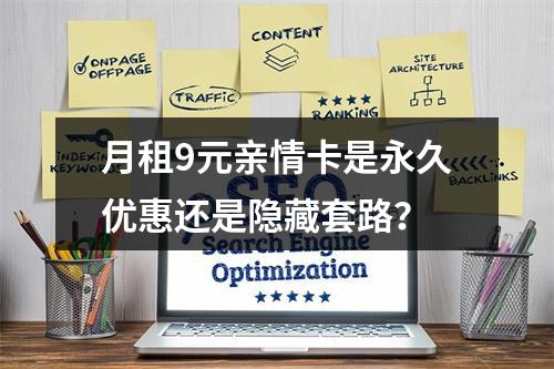 月租9元亲情卡是永久优惠还是隐藏套路？