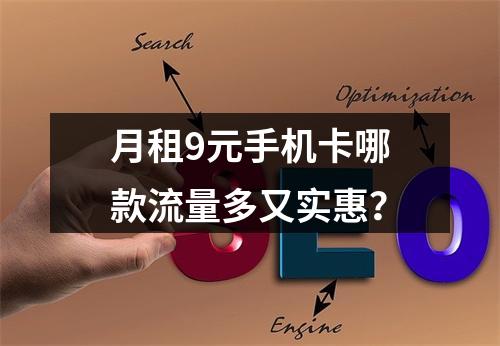 月租9元手机卡哪款流量多又实惠？