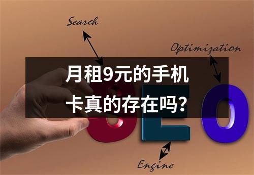 月租9元的手机卡真的存在吗？