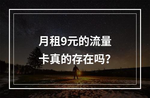 月租9元的流量卡真的存在吗？