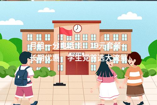月租一分电话卡：19元套餐+长期优惠，学生党首选大流量