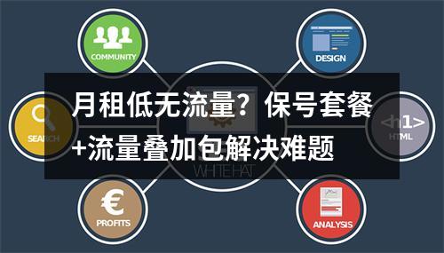 月租低无流量？保号套餐+流量叠加包解决难题