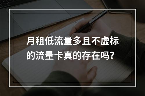 月租低流量多且不虚标的流量卡真的存在吗？