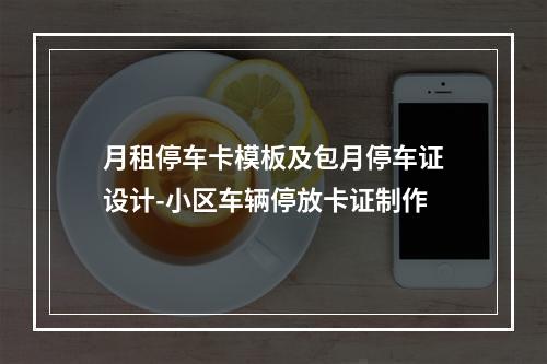 月租停车卡模板及包月停车证设计-小区车辆停放卡证制作