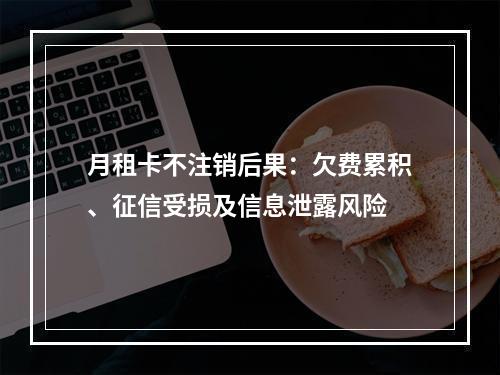 月租卡不注销后果：欠费累积、征信受损及信息泄露风险
