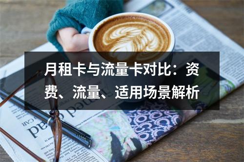 月租卡与流量卡对比：资费、流量、适用场景解析
