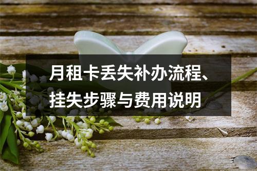 月租卡丢失补办流程、挂失步骤与费用说明