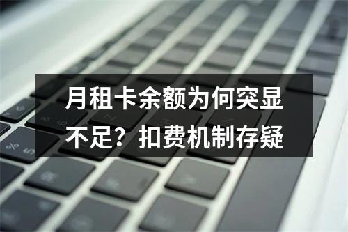 月租卡余额为何突显不足？扣费机制存疑