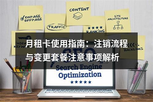 月租卡使用指南：注销流程与变更套餐注意事项解析