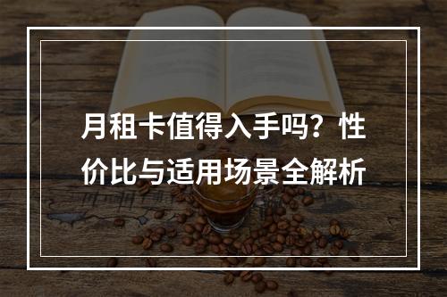 月租卡值得入手吗？性价比与适用场景全解析
