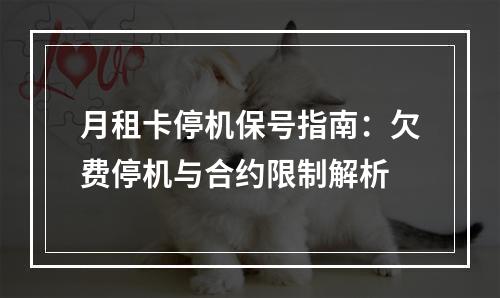 月租卡停机保号指南：欠费停机与合约限制解析