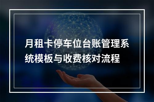 月租卡停车位台账管理系统模板与收费核对流程