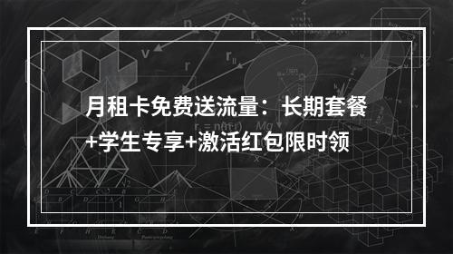 月租卡免费送流量：长期套餐+学生专享+激活红包限时领