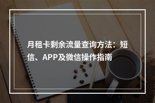 月租卡剩余流量查询方法：短信、APP及微信操作指南