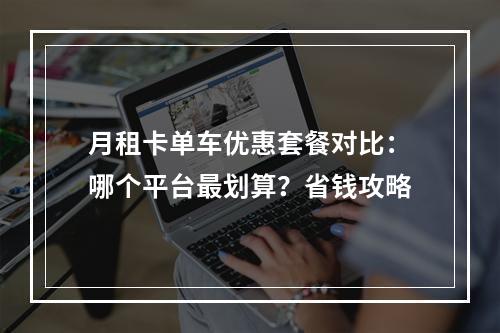 月租卡单车优惠套餐对比：哪个平台最划算？省钱攻略