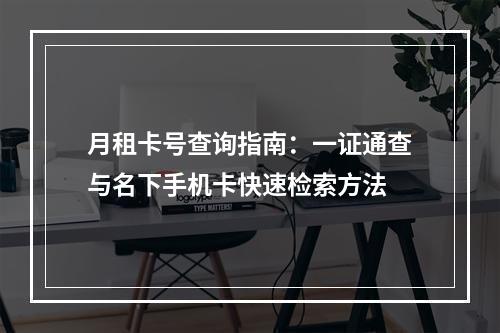 月租卡号查询指南：一证通查与名下手机卡快速检索方法