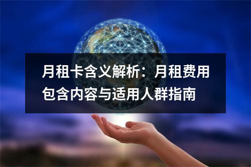 月租卡含义解析：月租费用包含内容与适用人群指南