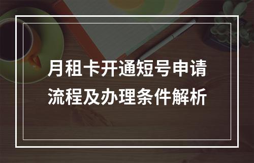 月租卡开通短号申请流程及办理条件解析