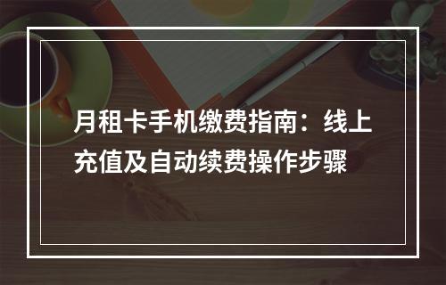 月租卡手机缴费指南：线上充值及自动续费操作步骤