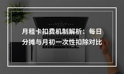 月租卡扣费机制解析：每日分摊与月初一次性扣除对比