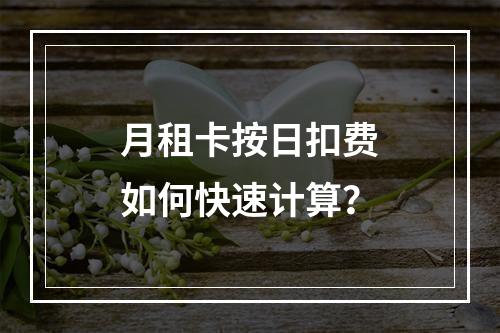 月租卡按日扣费如何快速计算？