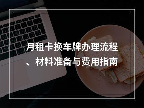月租卡换车牌办理流程、材料准备与费用指南