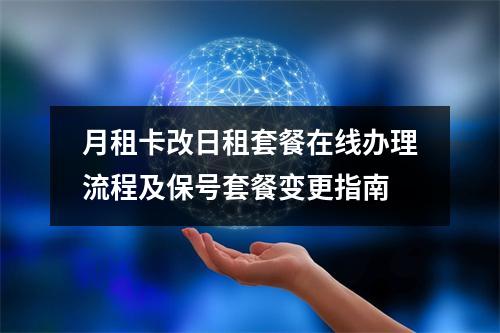 月租卡改日租套餐在线办理流程及保号套餐变更指南