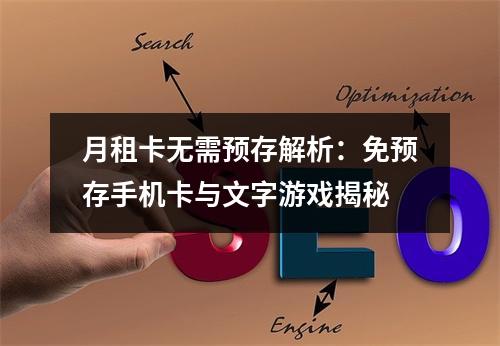 月租卡无需预存解析：免预存手机卡与文字游戏揭秘