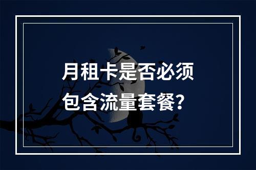 月租卡是否必须包含流量套餐？