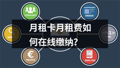 月租卡月租费如何在线缴纳？