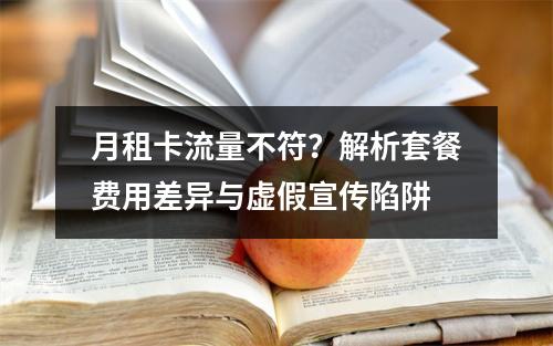 月租卡流量不符？解析套餐费用差异与虚假宣传陷阱