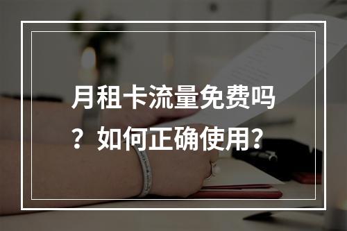 月租卡流量免费吗？如何正确使用？