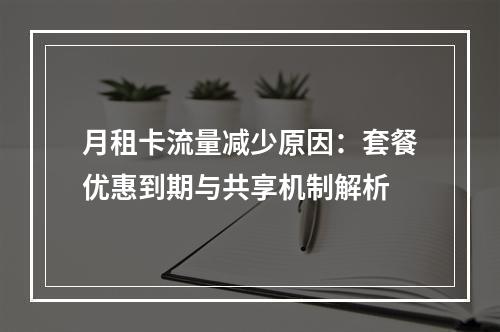 月租卡流量减少原因：套餐优惠到期与共享机制解析
