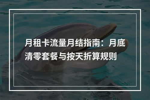 月租卡流量月结指南：月底清零套餐与按天折算规则