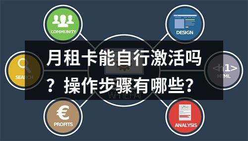 月租卡能自行激活吗？操作步骤有哪些？