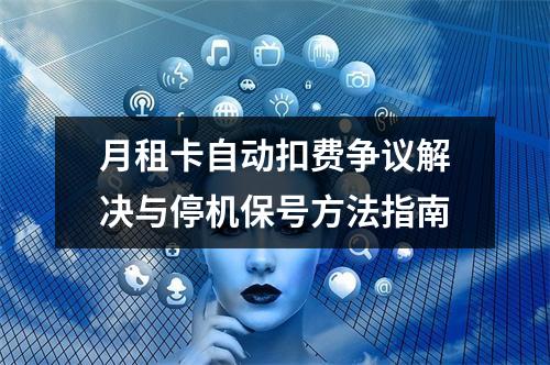 月租卡自动扣费争议解决与停机保号方法指南