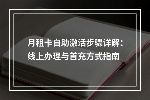 月租卡自助激活步骤详解：线上办理与首充方式指南