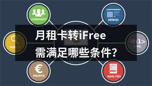 月租卡转iFree需满足哪些条件？