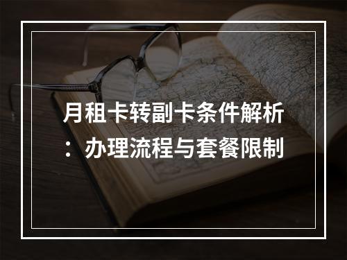 月租卡转副卡条件解析：办理流程与套餐限制