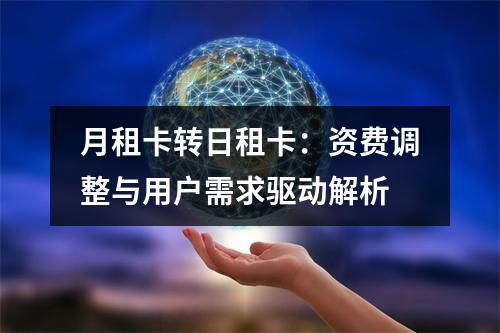 月租卡转日租卡：资费调整与用户需求驱动解析