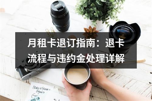 月租卡退订指南：退卡流程与违约金处理详解