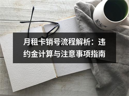 月租卡销号流程解析：违约金计算与注意事项指南