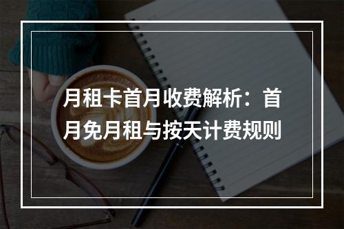 月租卡首月收费解析：首月免月租与按天计费规则