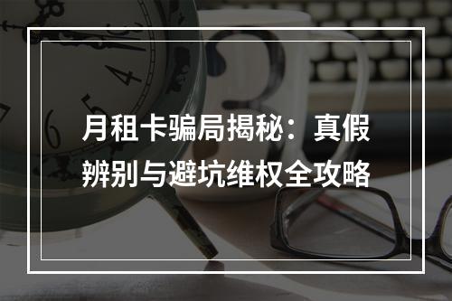 月租卡骗局揭秘：真假辨别与避坑维权全攻略