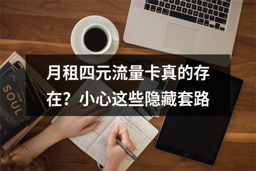 月租四元流量卡真的存在？小心这些隐藏套路