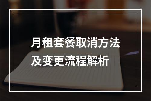 月租套餐取消方法及变更流程解析