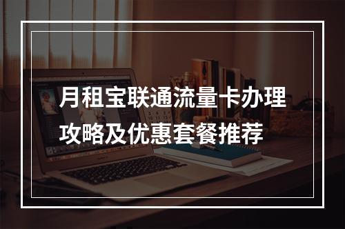 月租宝联通流量卡办理攻略及优惠套餐推荐