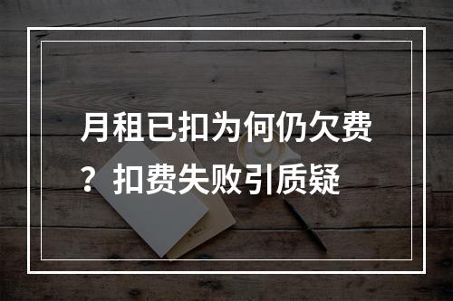 月租已扣为何仍欠费？扣费失败引质疑