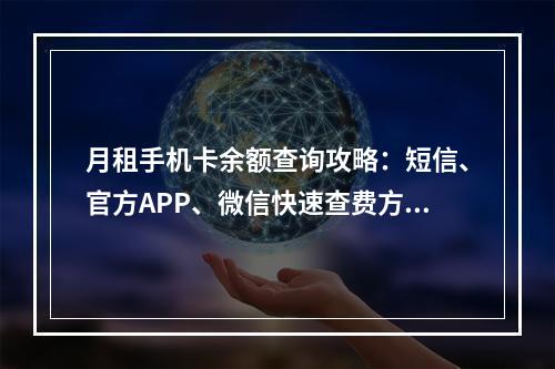 月租手机卡余额查询攻略：短信、官方APP、微信快速查费方法