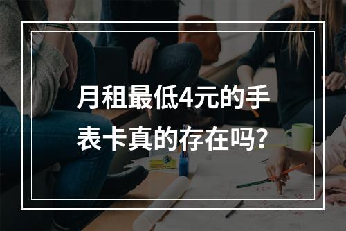 月租最低4元的手表卡真的存在吗？
